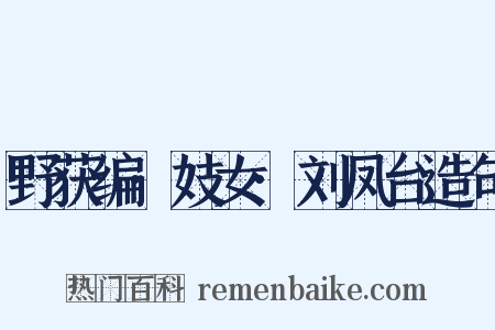 野获编·妓女·刘凤台造句是什么意思的图片